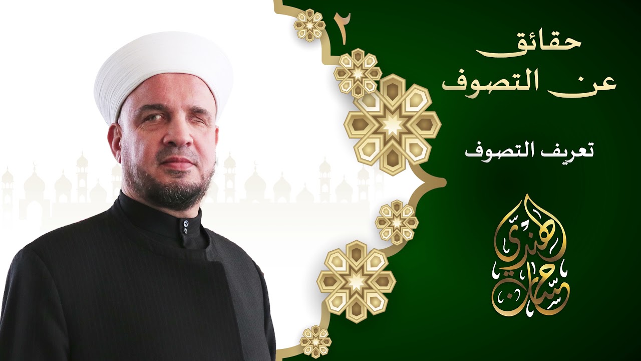 02- تعريف التصوف