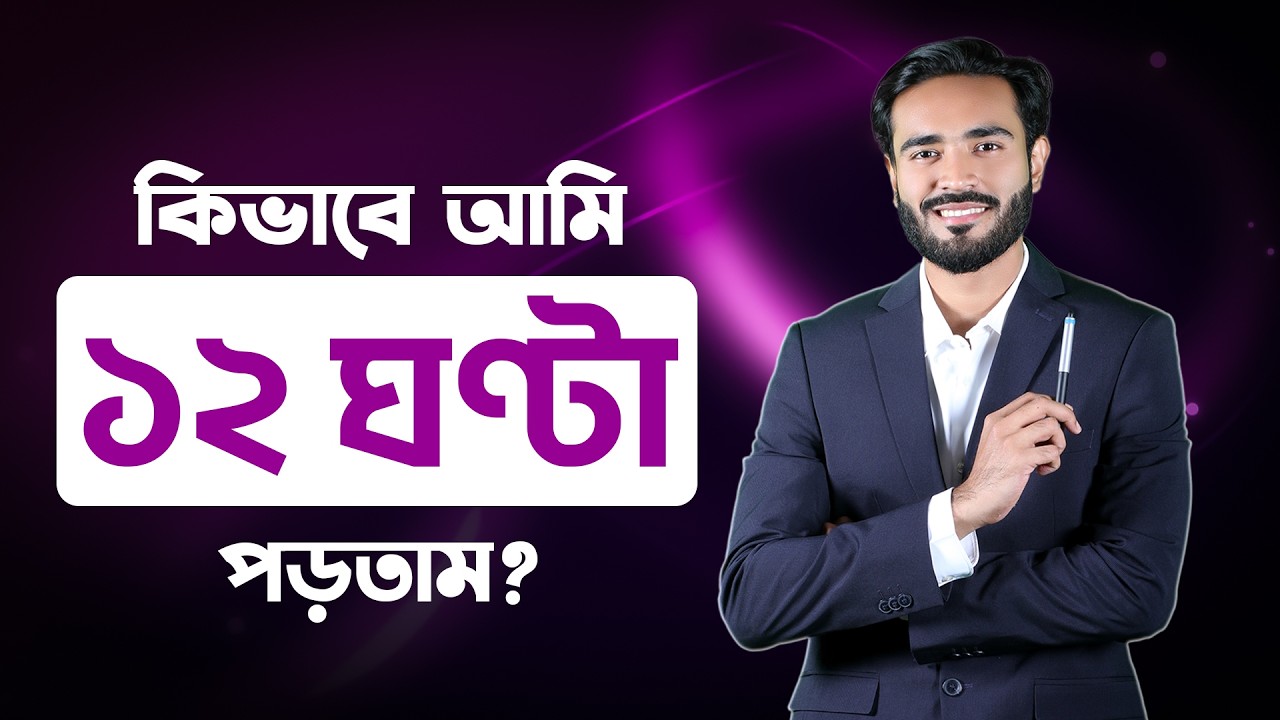 কিভাবে আমি দিনে ৬ ঘণ্টার জায়গায় ১২ ঘণ্টা করে পড়তাম?