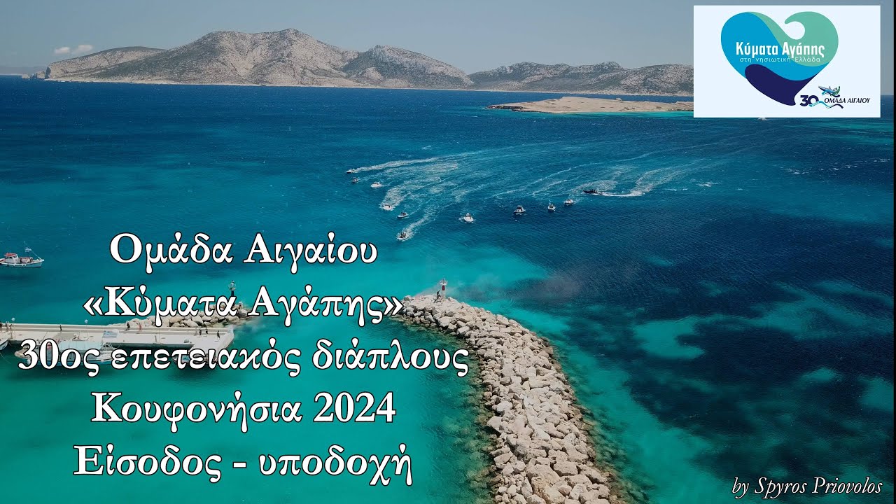 Ομάδα Αιγαίου «Κύματα Αγάπης» 30ος Επετειακός διάπλους Κουφονήσι 2024 Είσοδος – υποδοχή