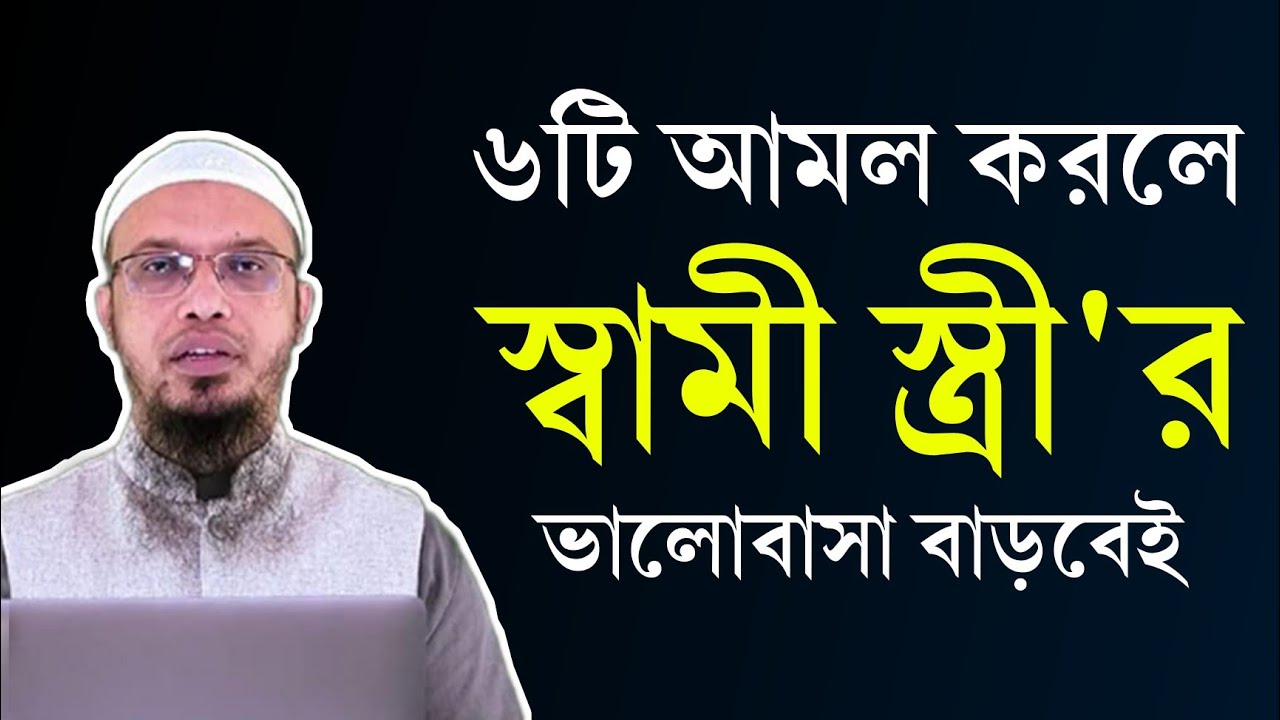 স্বামী স্ত্রীর ভালোবাসা বাড়ানোর ৬ টি আমল ও দোয়া। স্বামী স্ত্রীর ভালোবাসার ওয়াজ। Shaikh Ahmadullah