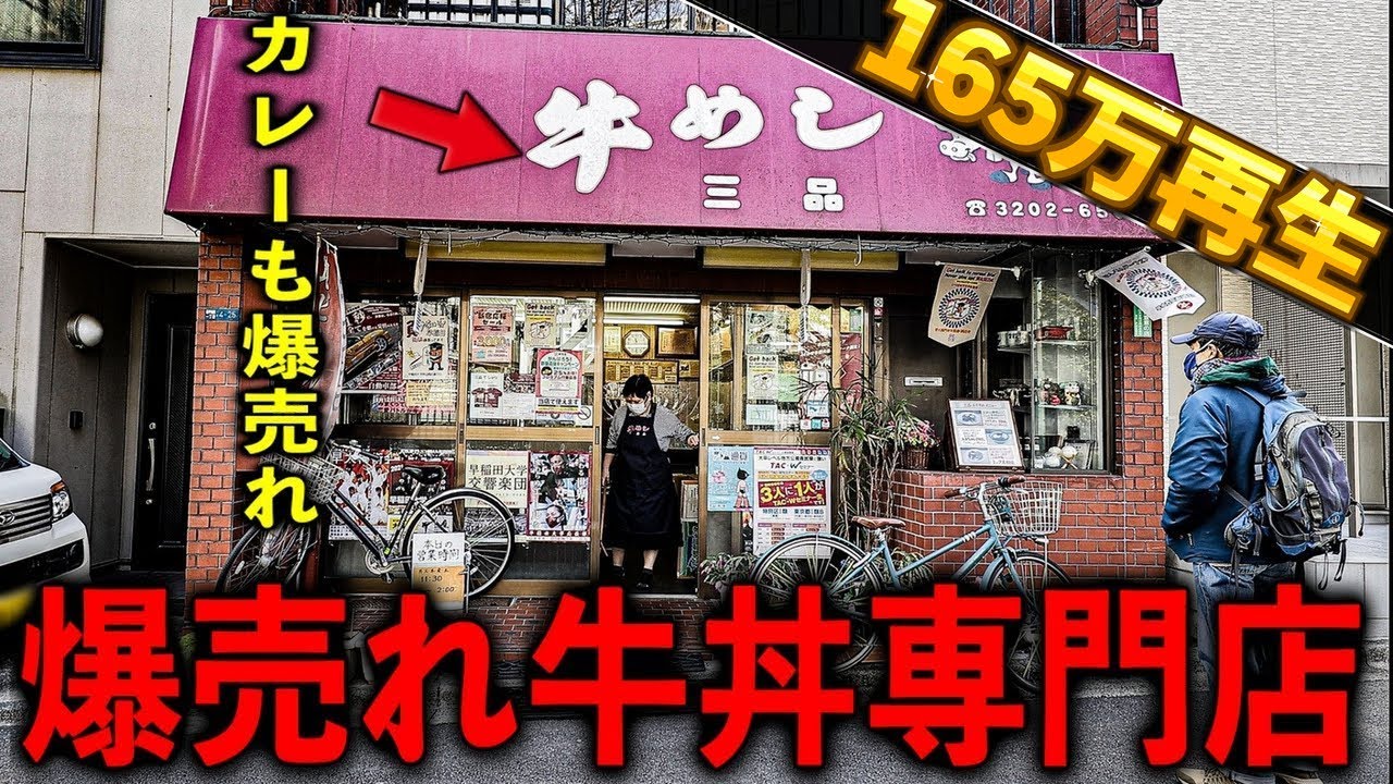 東京）激レア個人経営の牛丼店。昭和平成令和ずっと売れてる住宅街奥に佇む牛丼店。