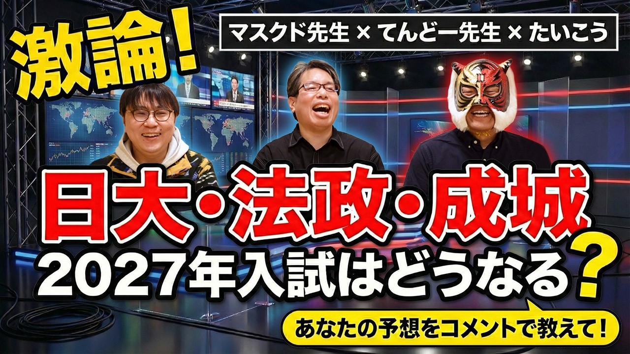 【皆さんの予想は？】2027年入試はどうなる⁉ プロ3人が法政・日大・成城について激論！