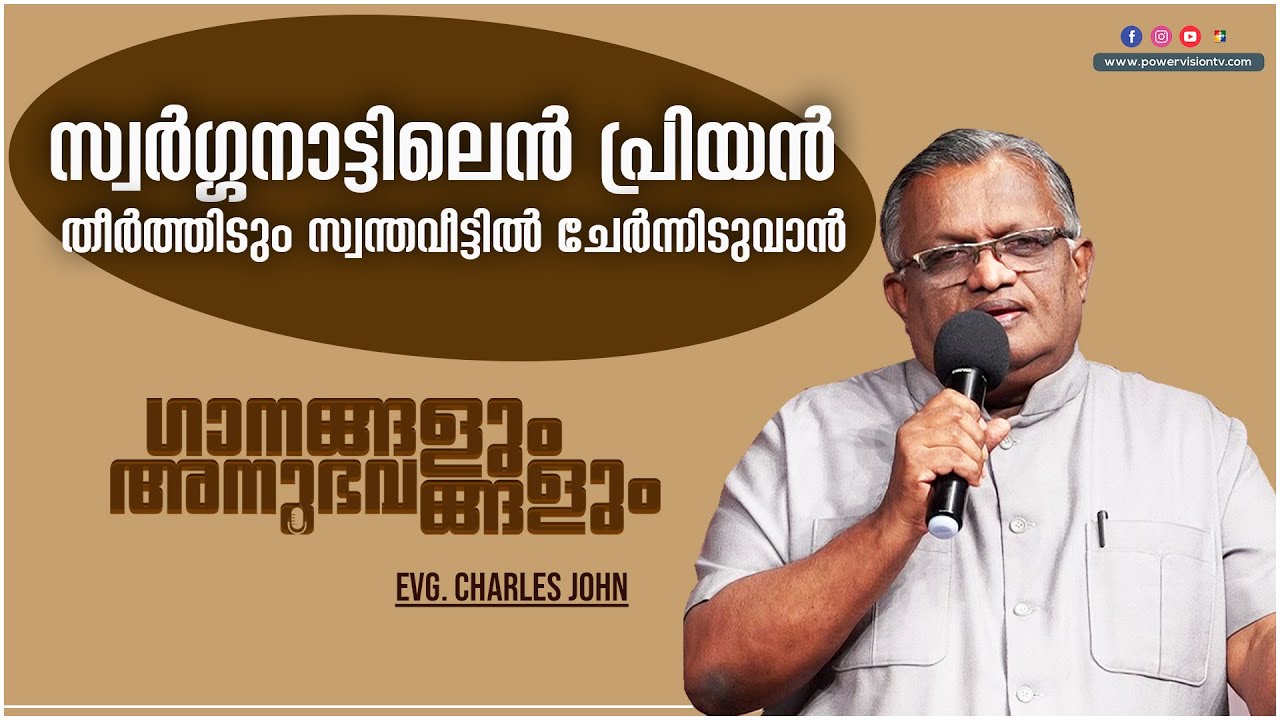 സ്വർഗ്ഗനാട്ടിലെൻ പ്രിയൻ തീർത്തിടും  എന്ന  പ്രത്യാശ ഗാനത്തിൻ്റെ പിന്നിലെ അനുഭവം || EVG.CHARLES JOHN