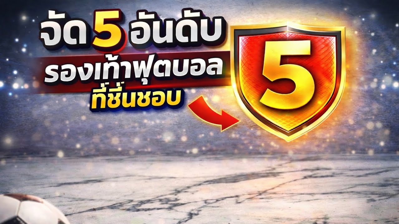 รีวิวกำเมือง By Kalum “จัดอันดับรองเท้าฟุตบอลที่ใส่แล้วชื่นชอบที่สุด 5 อันดับในปี 2025  EP.1