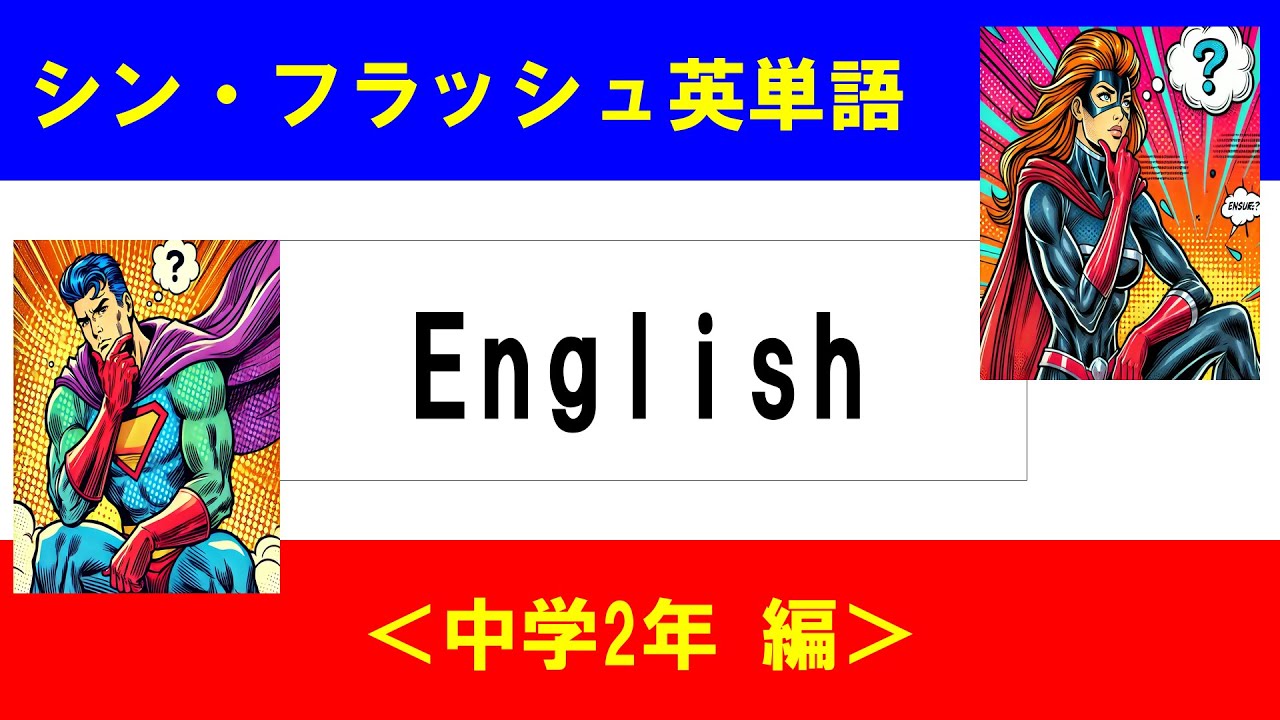シン・フラッシュ英単語/中学2年/50問L#00664