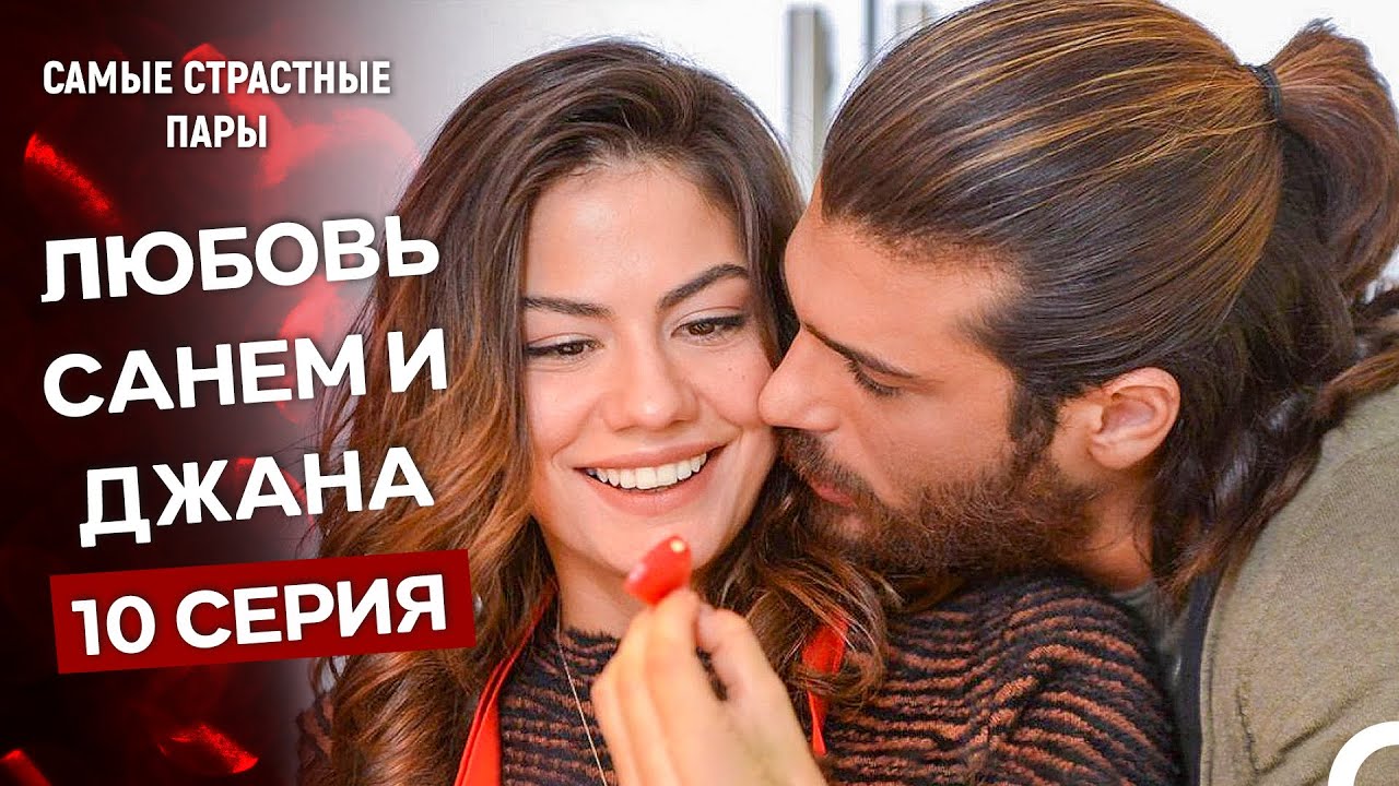 Ранняя Пташка - Сцены Санем и Джана #10 (Русский Дубляж)