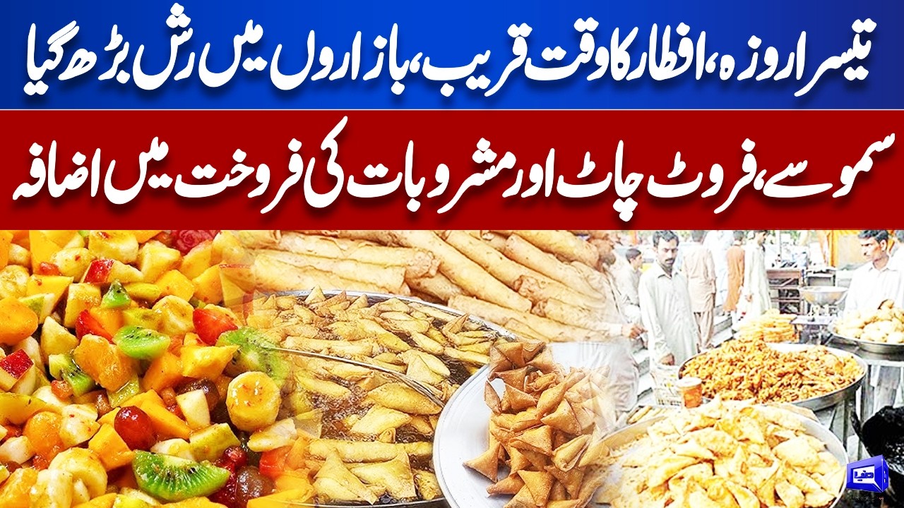 Ramzan 2026! Samosa Aur Fruit Chat Ki Shops Par Rush Barh Gaya | Iftar Ka Waqt Qareeb | Dunya News