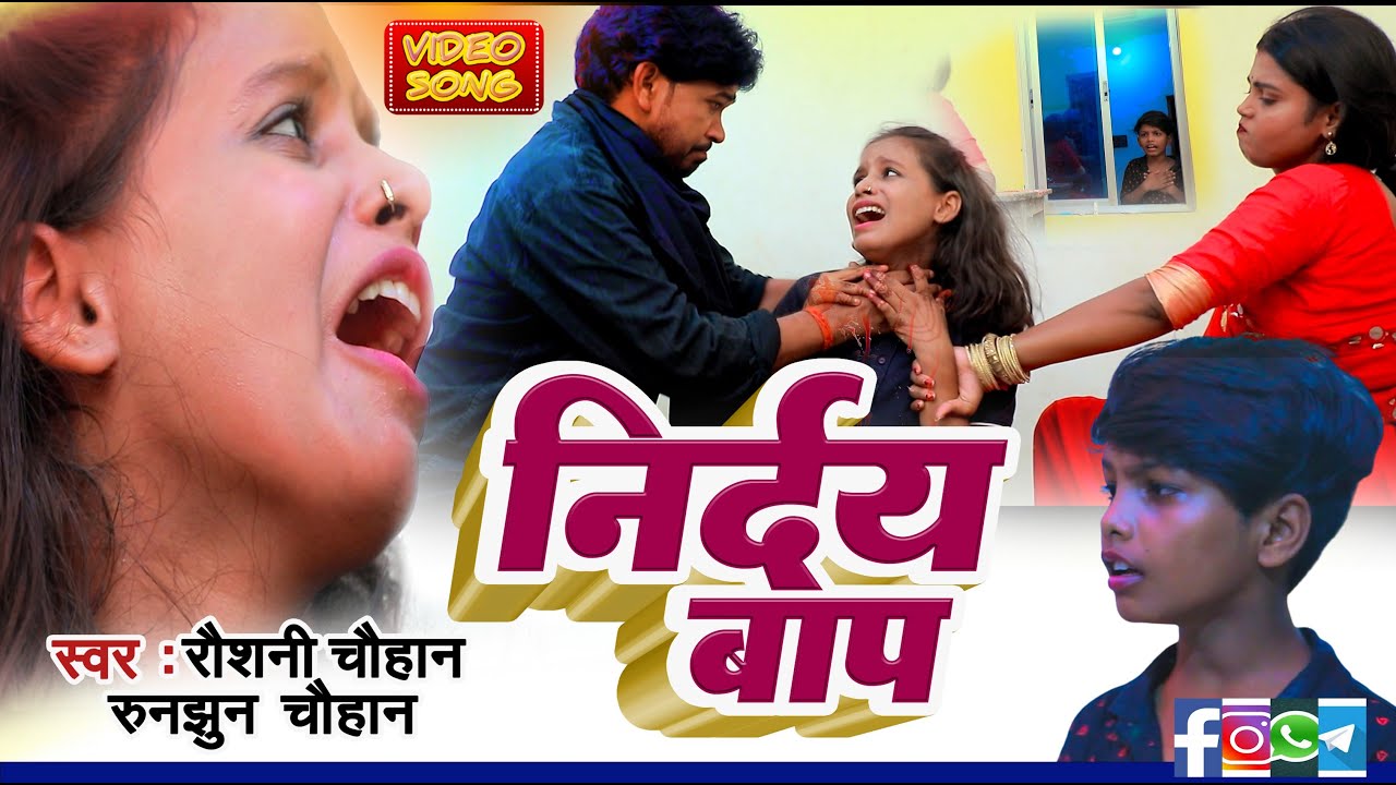 #VIDEO | निर्दय बाप | #Raushani Chauhan का दर्दभरा समाजिक गीत |Nirday Baap Runjhun, Mithlesh Chauhan