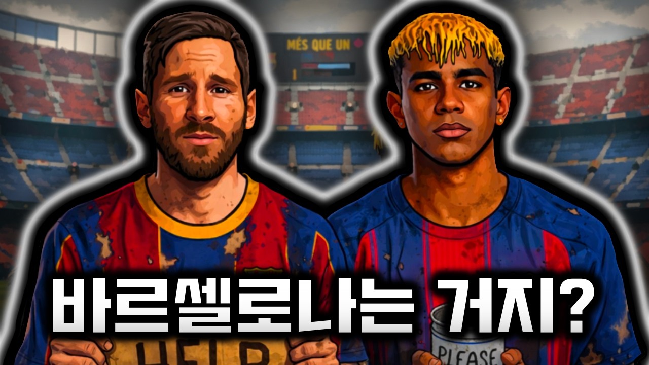 솔직히 바르셀로나는 거지 아니냐?