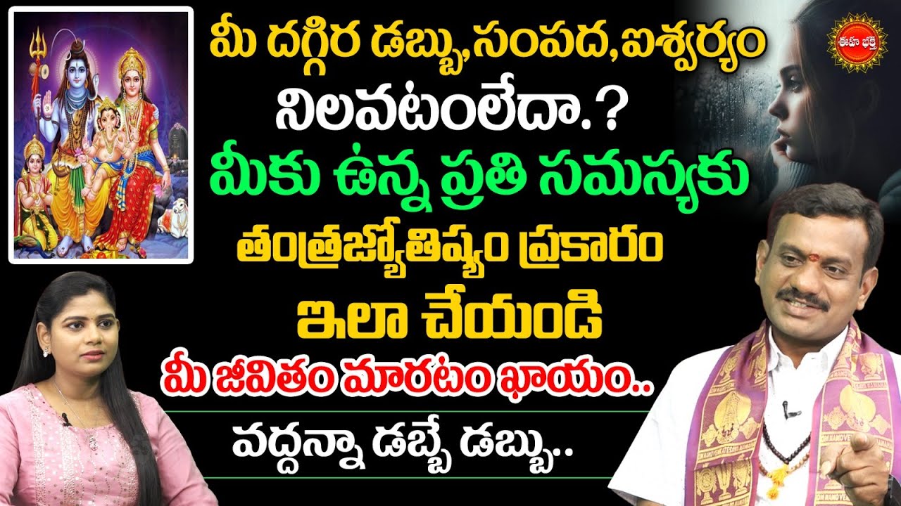 Tantra Jyothisham | మీ దగ్గిర డ‌బ్బు,సంప‌ద‌,ఐశ్వ‌ర్యం నిలవటంలేదా? | Powerfull Remidies | Eha Bhakthi