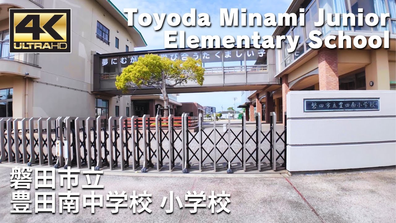 磐田市立 豊田南中学校 豊田南小学校 - Toyoda Minami Junior & Elementary School / Walking tour / Japan