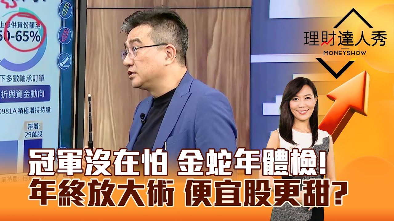 【理財達人秀】冠軍沒在怕 金蛇年體檢！ 年終放大術 便宜股更甜？｜李兆華、楊雲翔 2026.02.05 part3