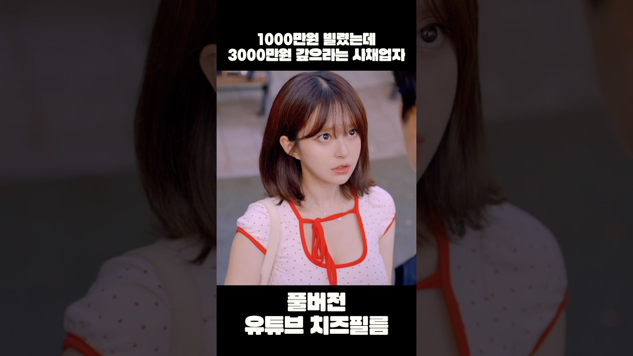 풀버전 유튜브 치즈필름🧀 #웹드라마 #스케치코미디