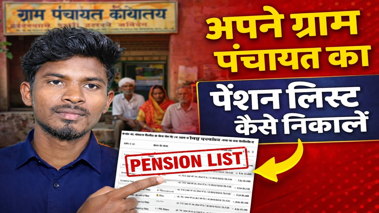 अपने ग्राम पंचायत का पेंशन लिस्ट कैसे निकालें? I pension list 2026 l sodi pojja