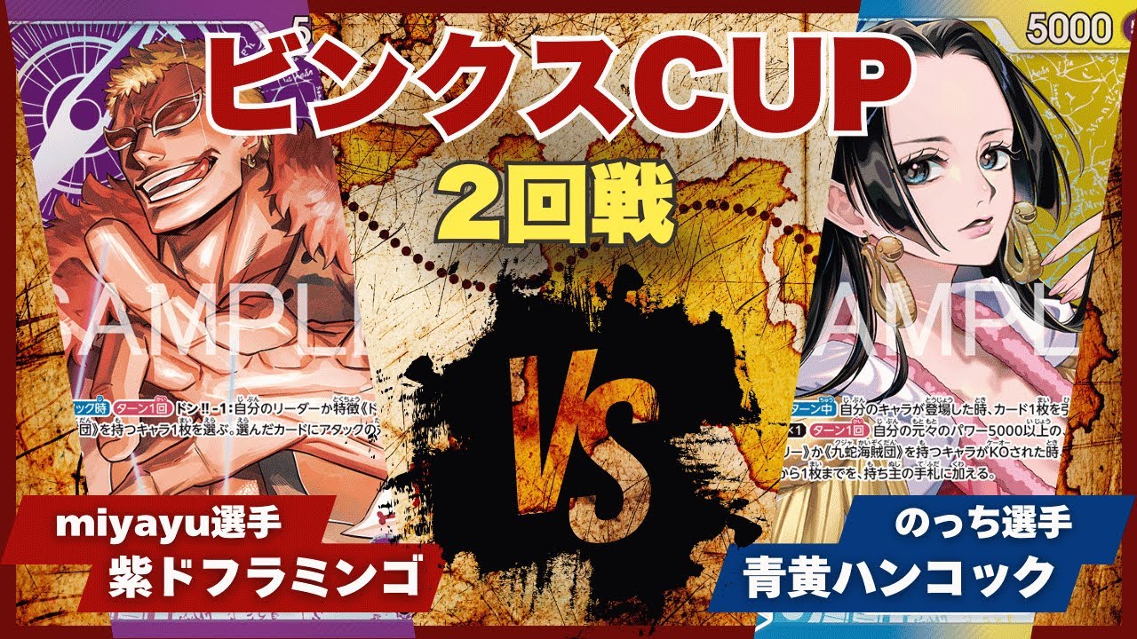 【ワンピースカード】【対戦動画】トレカビンクスCUP 紫ドフラミンゴ(miyayu選手)vs青黄ハンコック(のっち選手)