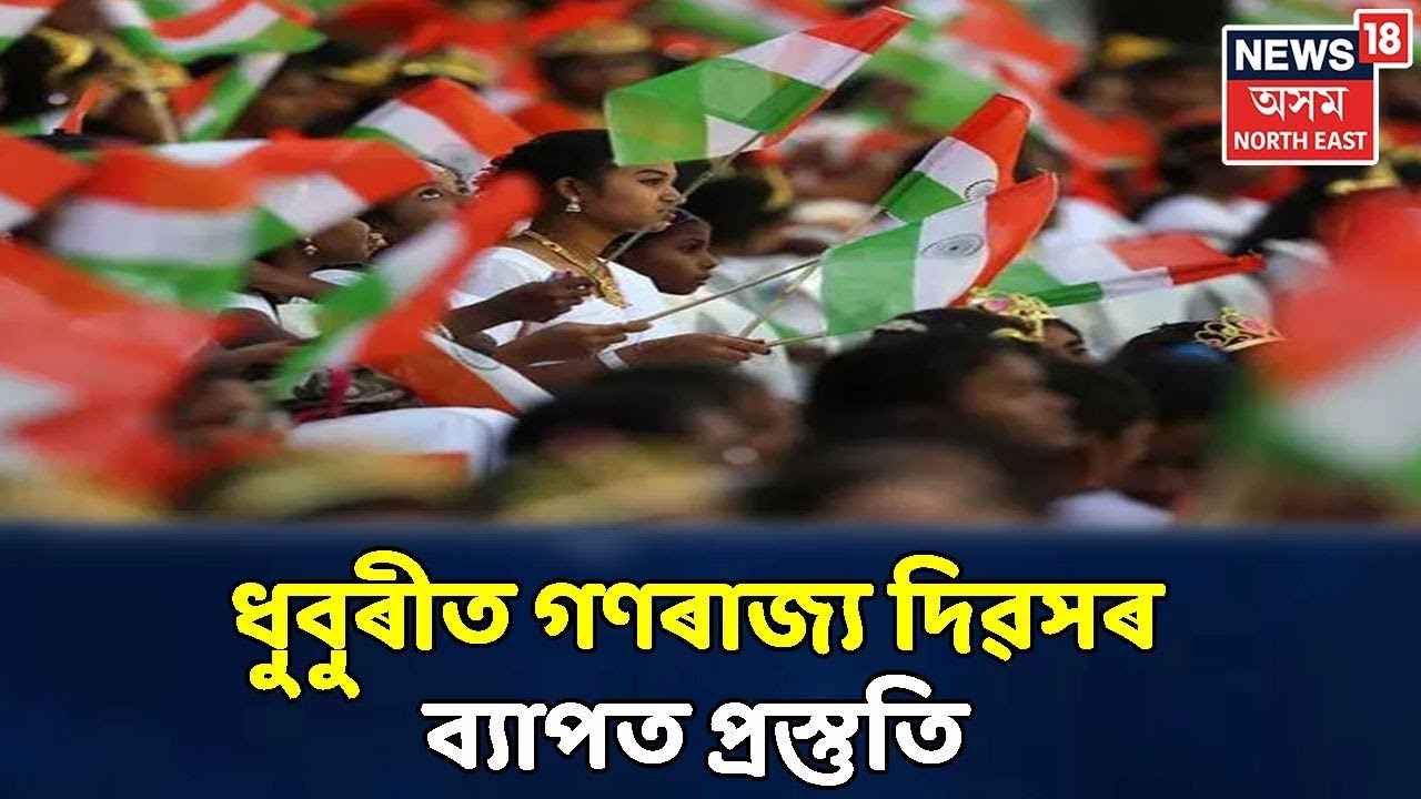 সমগ্ৰ দেশ আৰু ৰাজ্যৰ লগতে Dhubriতো Republic Dayৰ ব্যাপক প্ৰস্তুতি