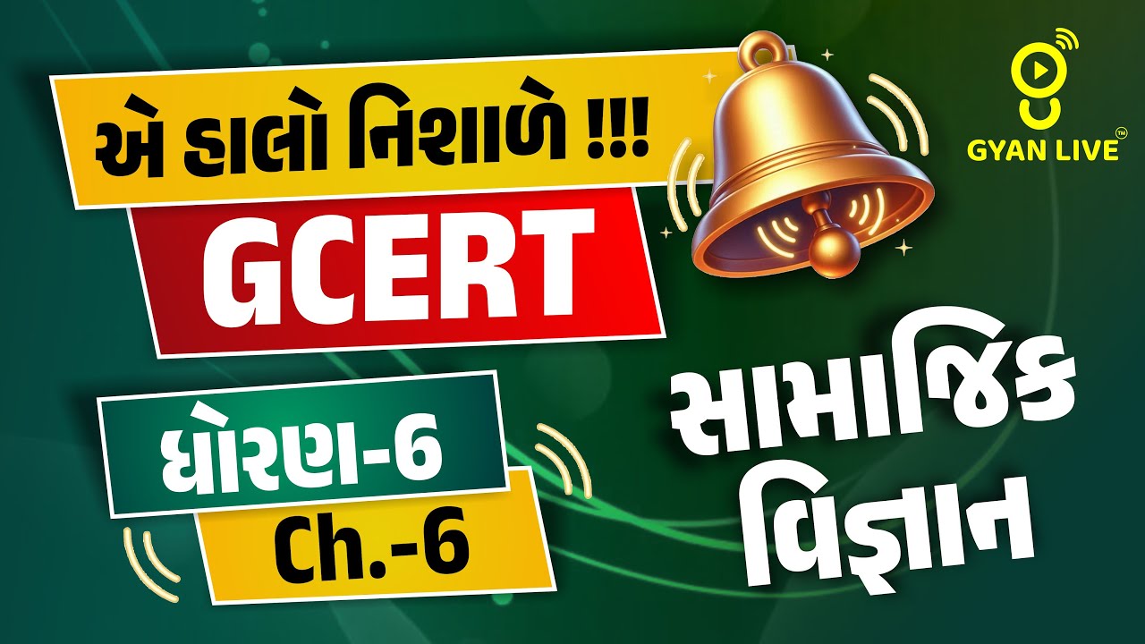 એ હાલો નિશાળે !!! | GCERT ધોરણ-6 Ch.-06 | સામાજિક વિજ્ઞાન | LIVE@04PM #gyanlive #gcert