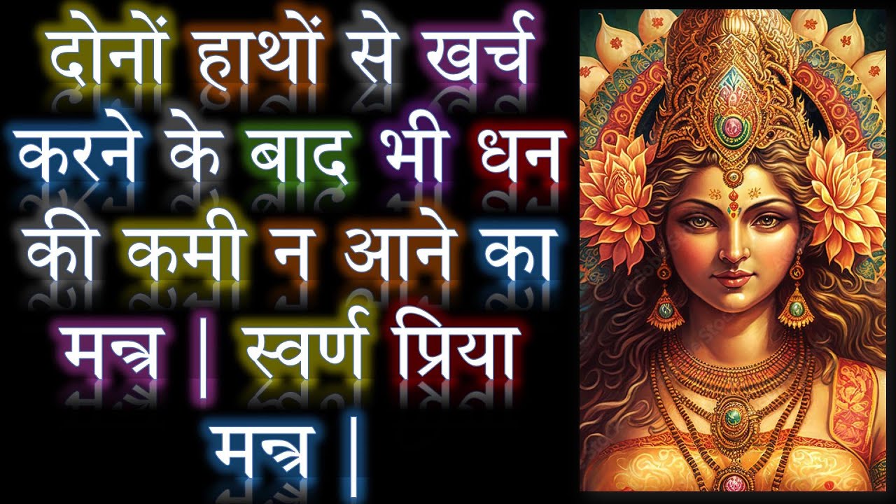 दोनों हाथों से खर्च करने के बाद भी धन की कमी न आने का मन्त्र | स्वर्ण प्रिया मन्त्र | ND Shrimali