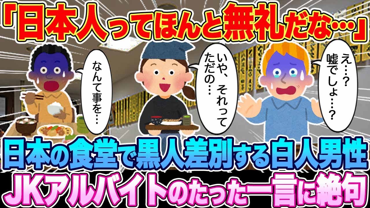 「日本人は本当に無礼だ！」日本の食堂で差別発言連発の白人男性。JKのたった一言に絶句…【ゆっくり解説・海外の反応】