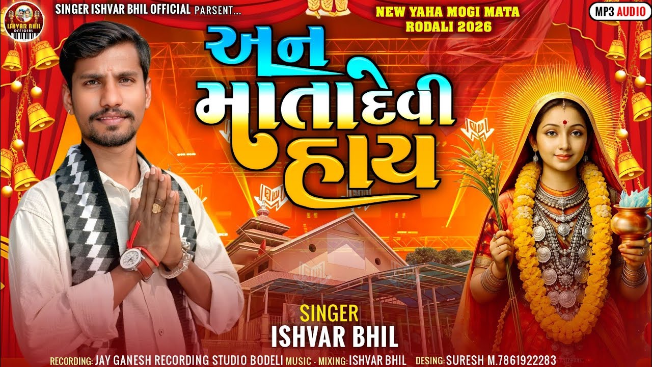 AN MATA DEVI HAY,,, SINGER ISHVAR BHIL KANDEVAR ‼️ 20226#ishvarbhil 