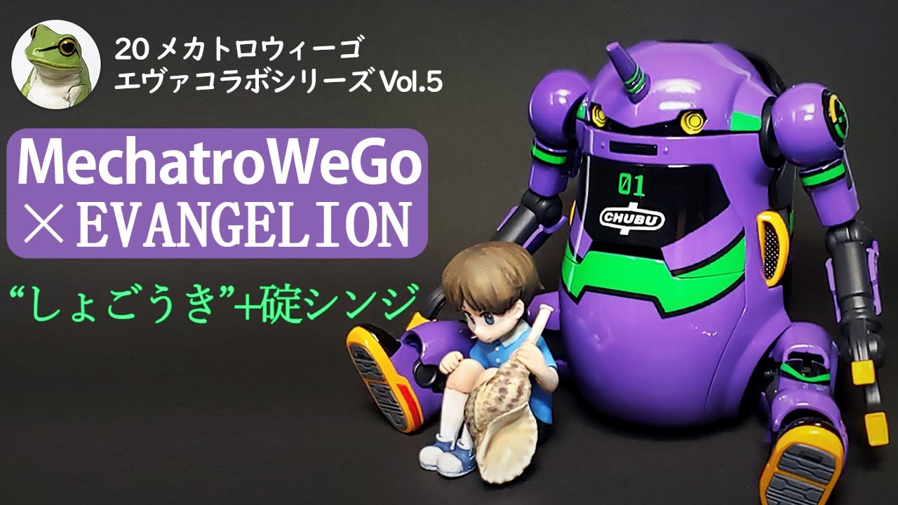 メカトロウィーゴ エヴァコラボシリーズ Vol.5 “しょごうき”+碇 シンジ 1/20 Scale MechatroWeGo X EVANGELION Shogouki+Shinji Ikari