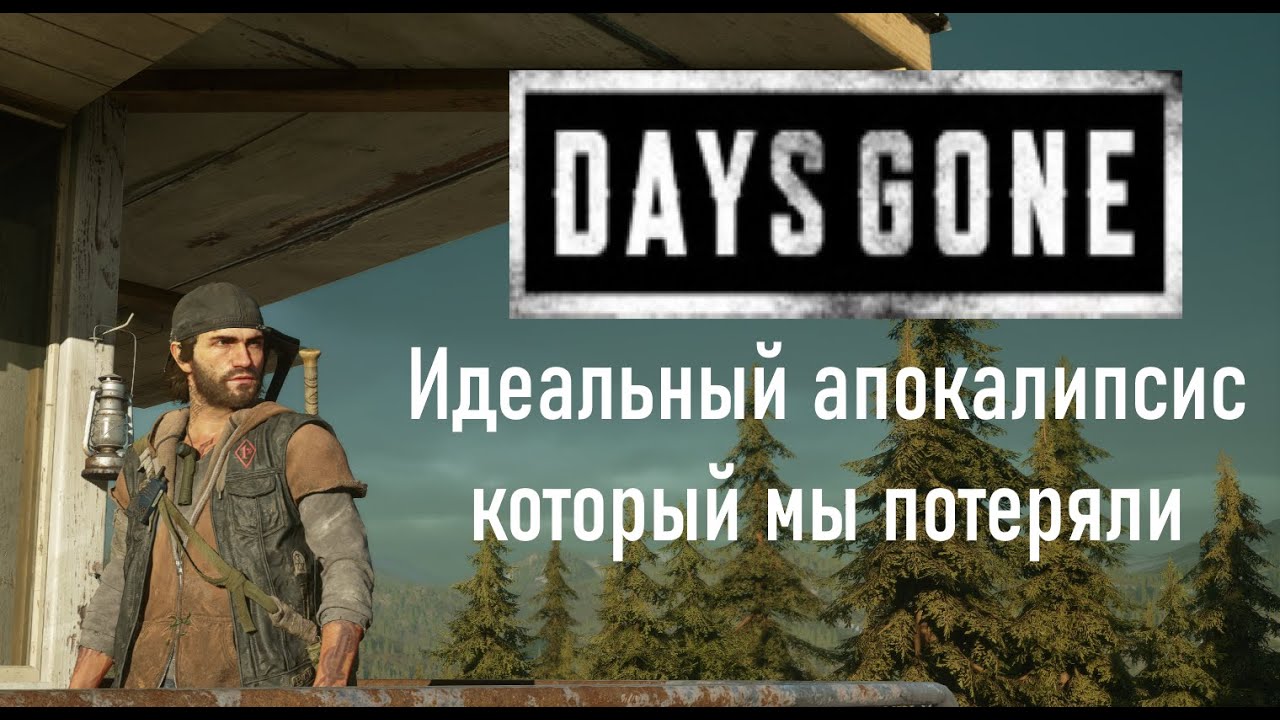 Days Gone. Идеальный апокалипсис который мы потеряли