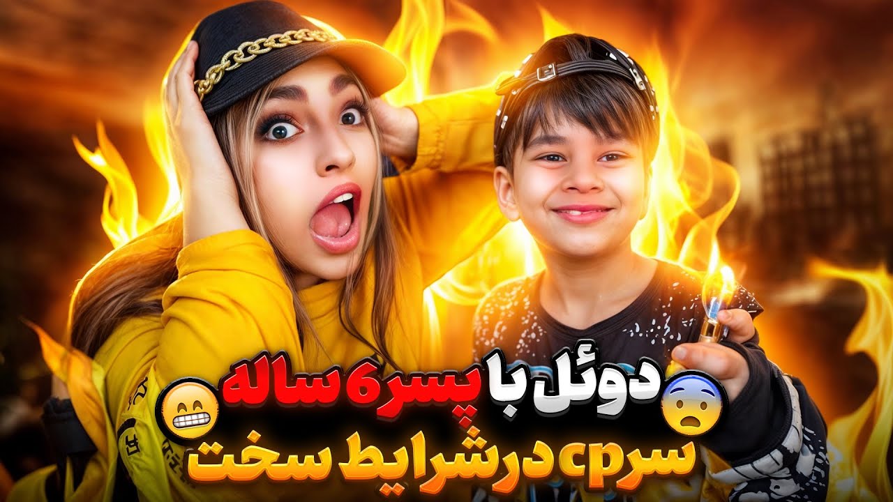 دوئل با پوریا ۶ ساله در شرایط سخت سر سیپی😰🔥