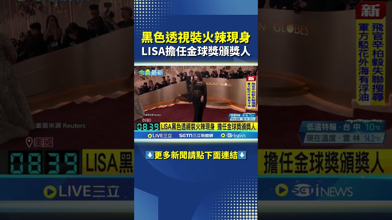 LISA登金球獎紅毯 黑色透視裝火辣現身 