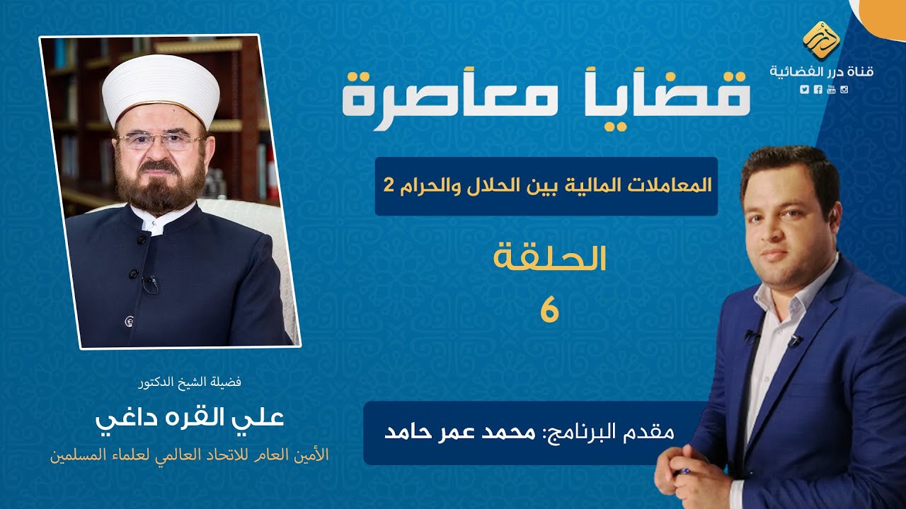 المعاملات المالية بين الحلال والحرام 2 | فضيلة الشيخ د. علي القره داغي | قضايا معاصرة