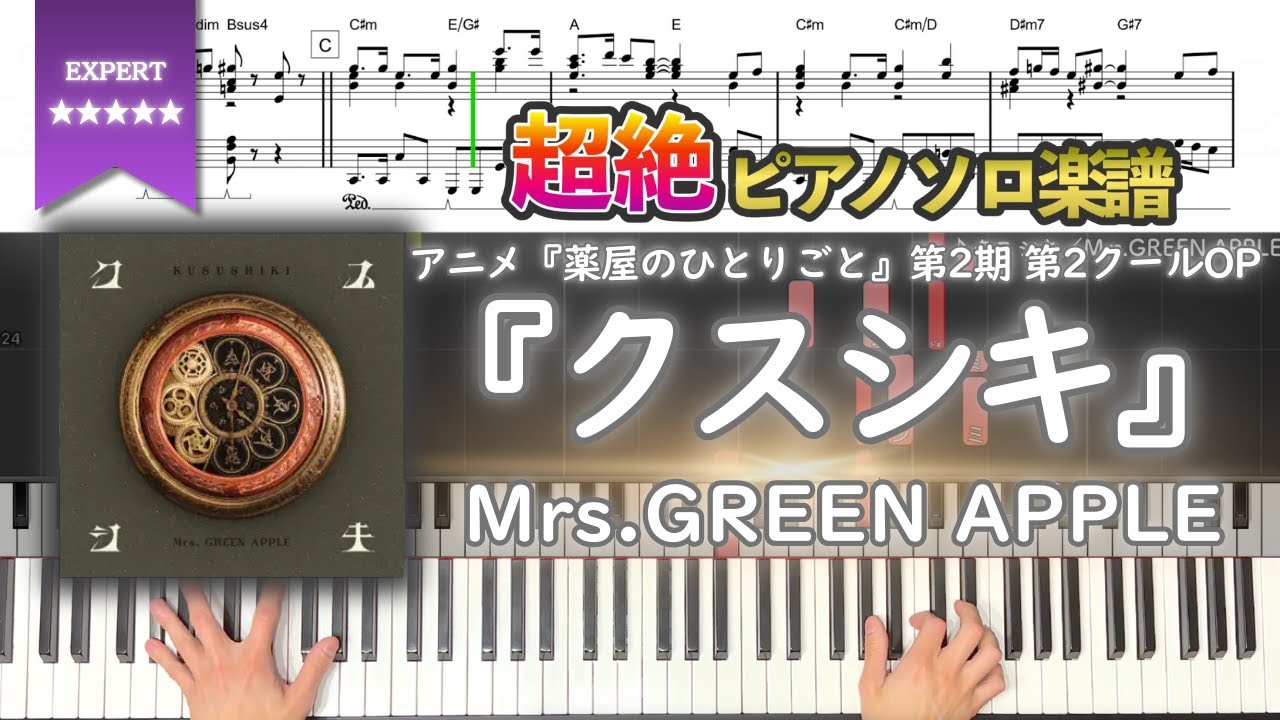 【楽譜】『クスシキ／Mrs.GREEN APPLE』アニメ『薬屋のひとりごと』第2期 第2クールOP 超絶ピアノ楽譜