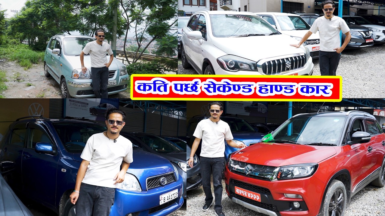 कति पर्छ सेकेण्ड हाण्ड कार II Secondhand Car Price In Nepal 2026 II R.Motros II Auto Bazar