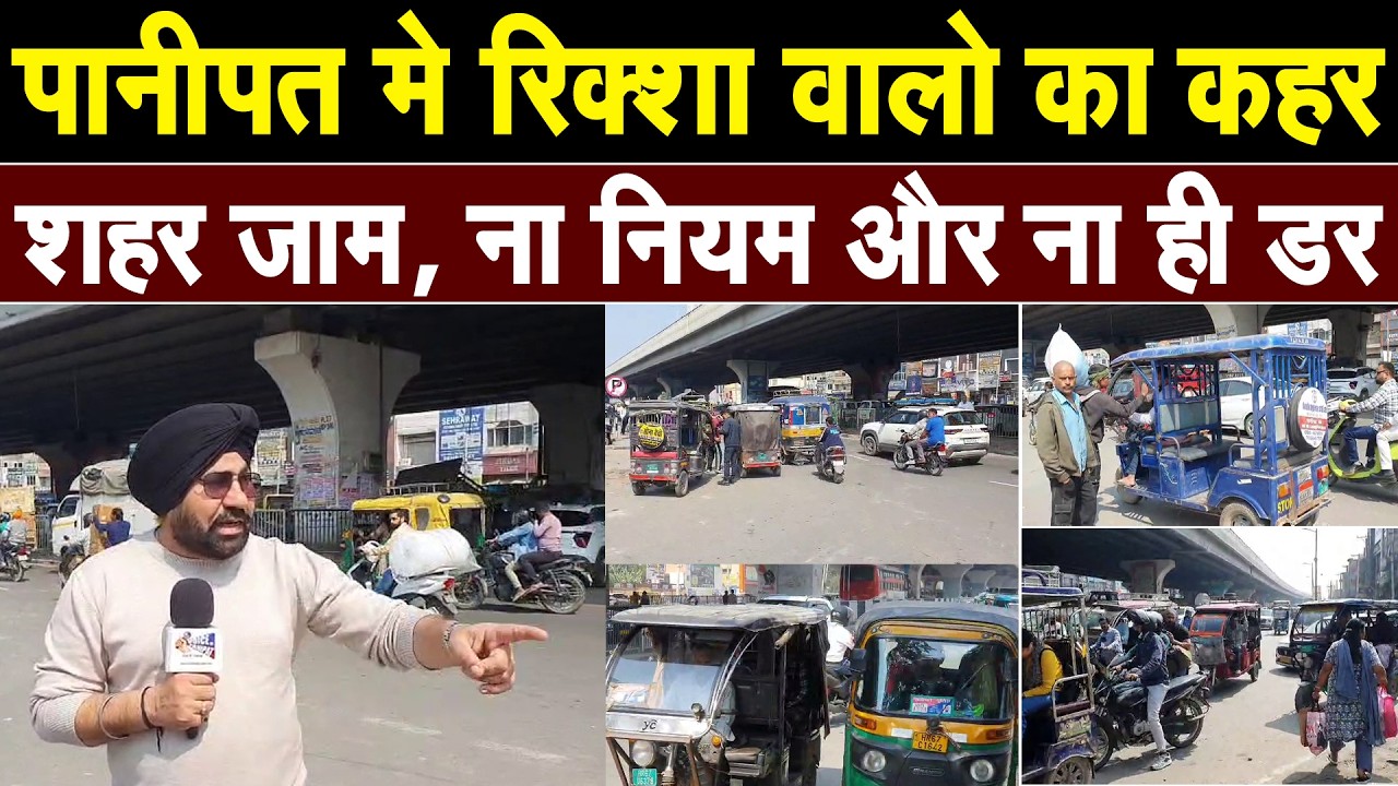 पानीपत मे रिक्शा चालको का कहर, ना डरते है..ना नियम फोलो करते है..पूरा शहर जाम, कैसे चलेगा पानीपत ?