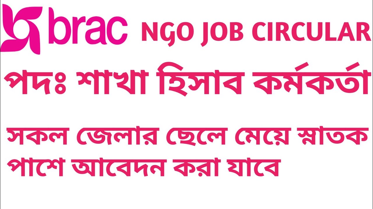 Brac ngo new job circular 2022 | Brac Accountant job circular | Ngo job circular |