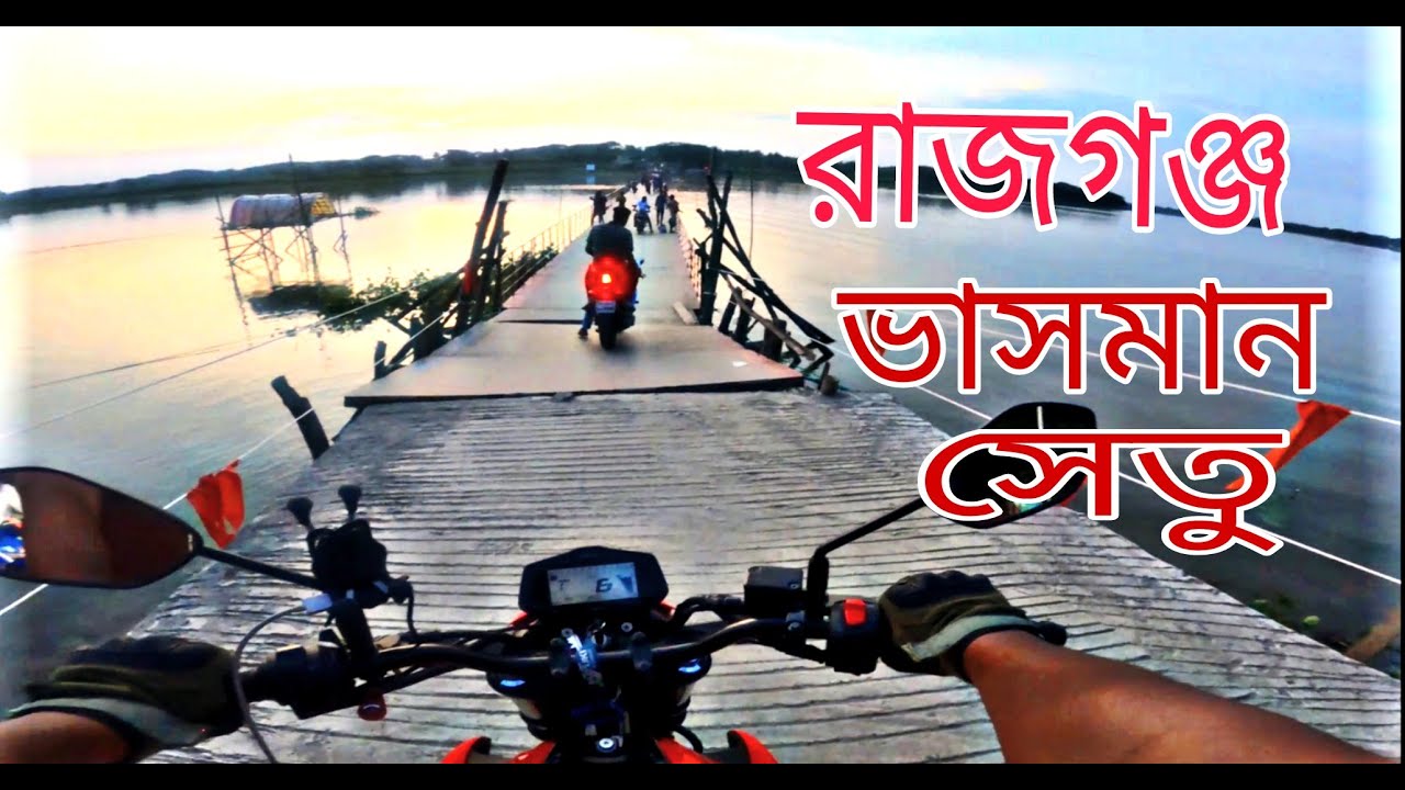 ভাসমান সেতু ঝাপা বাওড় || VASOMAN SETU || FLOATING BRIDGE JESSORE || FLOATING BRIDGE JHAPA  RAJGONJ