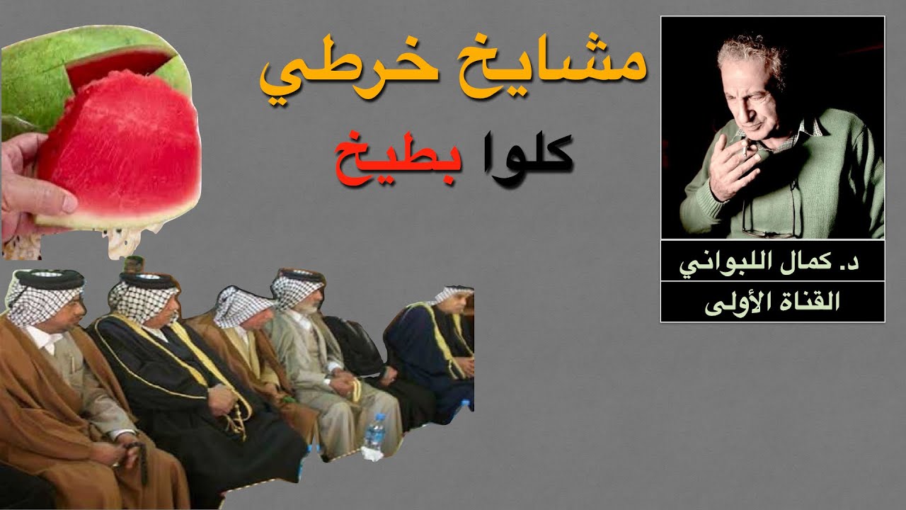 مشايخ خرطي    كلوا بطيخ