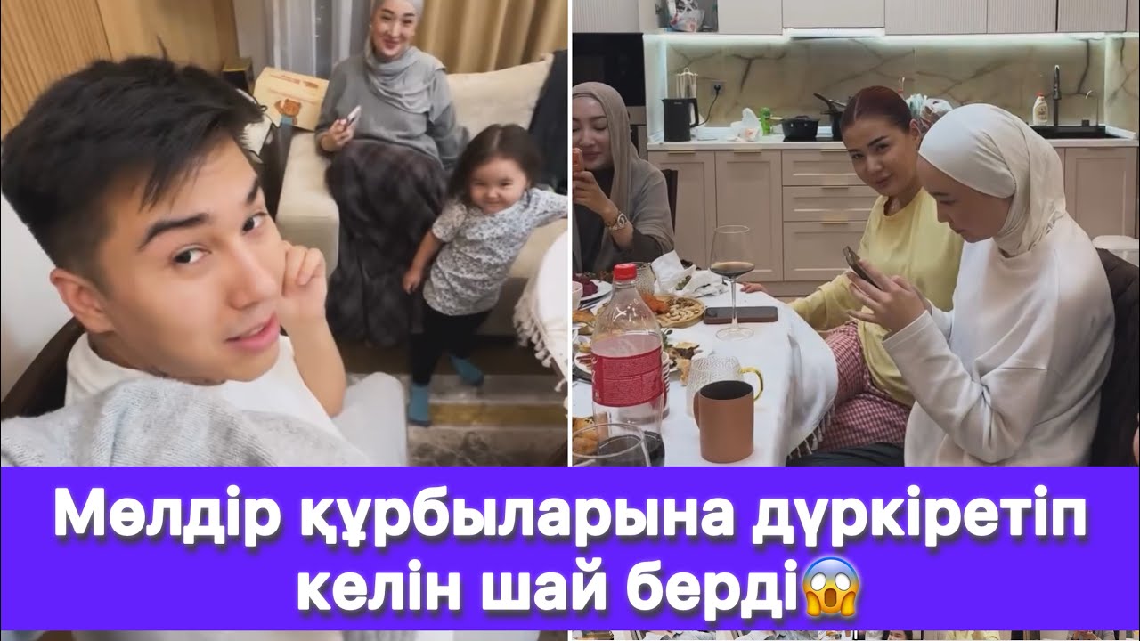 Мөлдір құрбыларына дүркіретіп келін шай берді😱