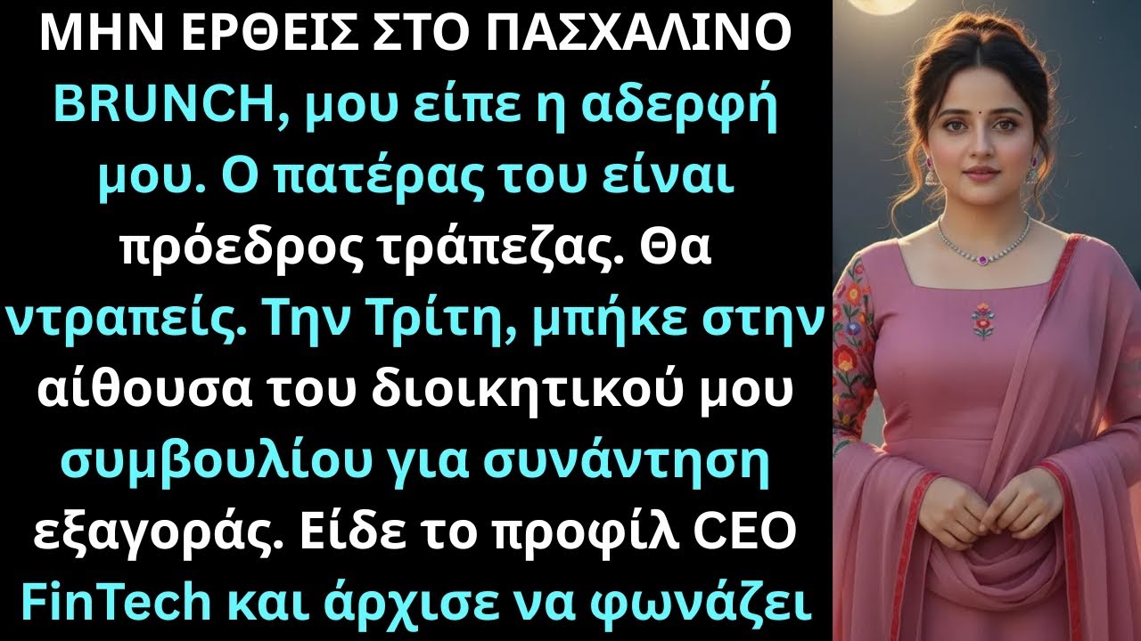 Η αδερφή μου είπε Αγνόησε το Πάσχα, οι γονείς του έχουν τράπεζα μέχρι που μπήκε.