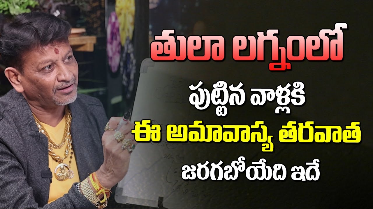 తులా లగ్నంలో పుట్టినవాళ్లకి ఈ అమావాస్య తర్వాత జరగబోయేది ఇదే | Tula Lagnam Astrology | 6Jvr