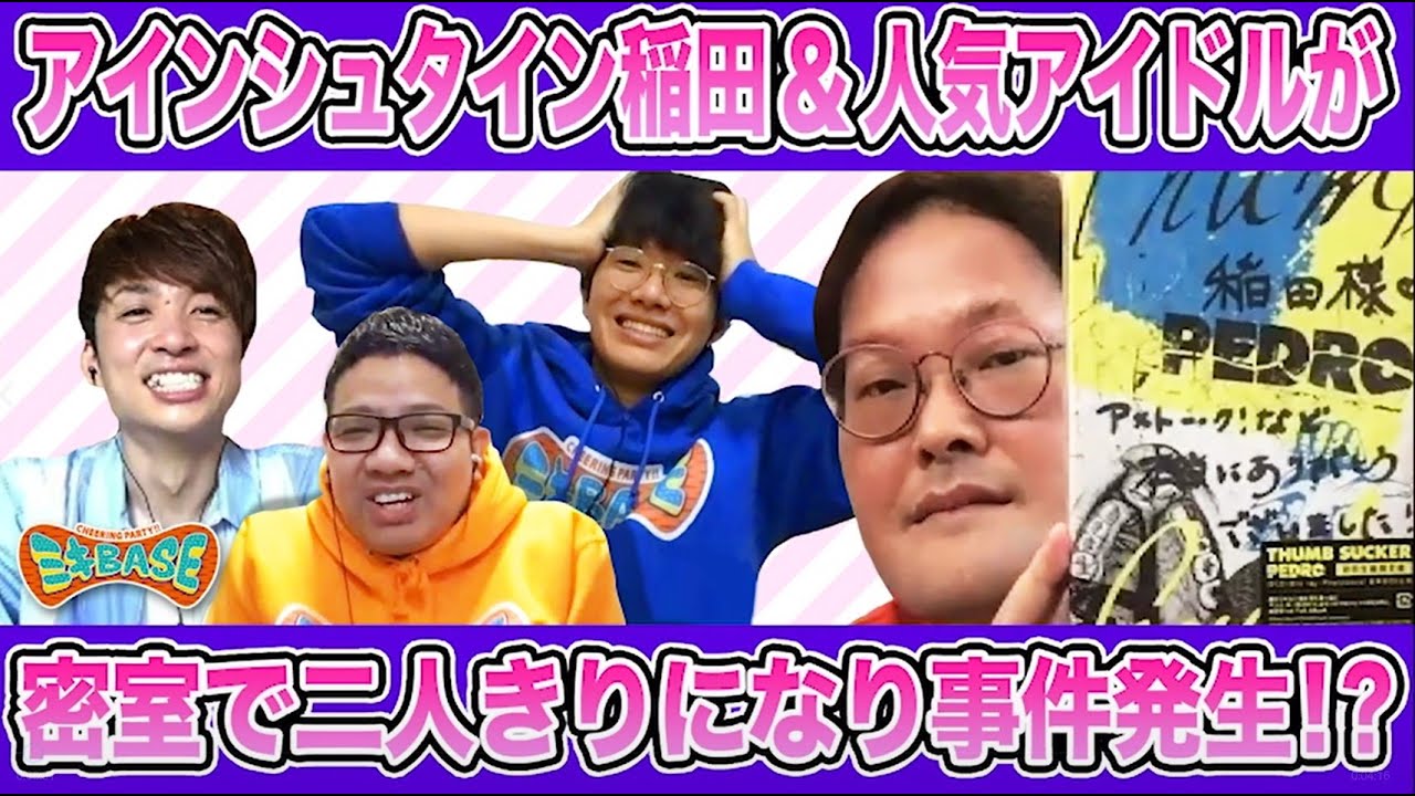 密室で…♡【超人気アイドル】アインシュタイン × ミキ【BiSH】