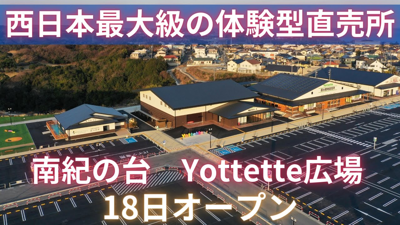 【PR】西日本最大級の体験型直売所、南紀の台　Yottette広場