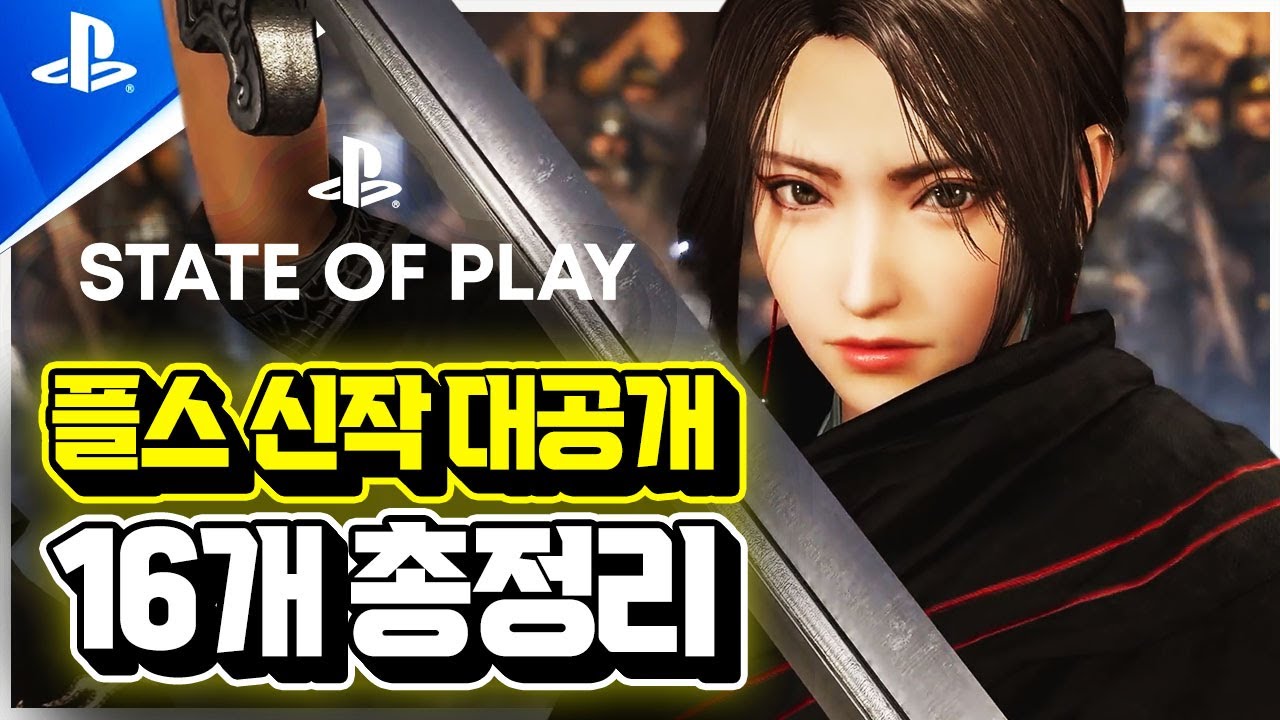 플스 새롭게 공개된 신작 게임 소식들!!🎮 'STATE OF PLAY' 10분 총정리