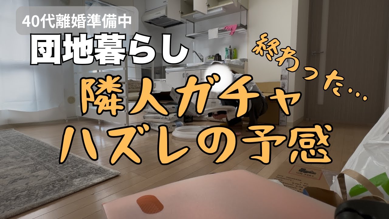 アラフォー団地へ引っ越し 隣人ガチャはずれの予感&hellip;【40代離婚準備記録】