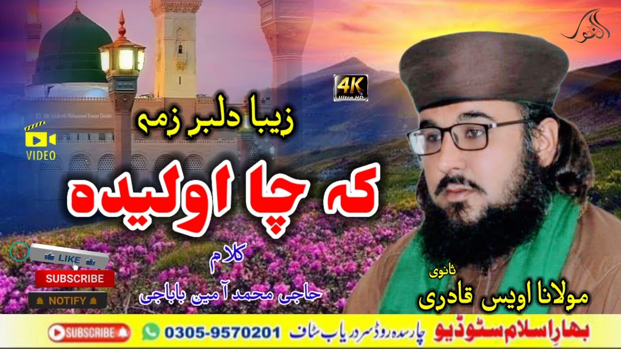 کہ چا اولیدہ زیبا دلبرزما@mawaisqadre /
