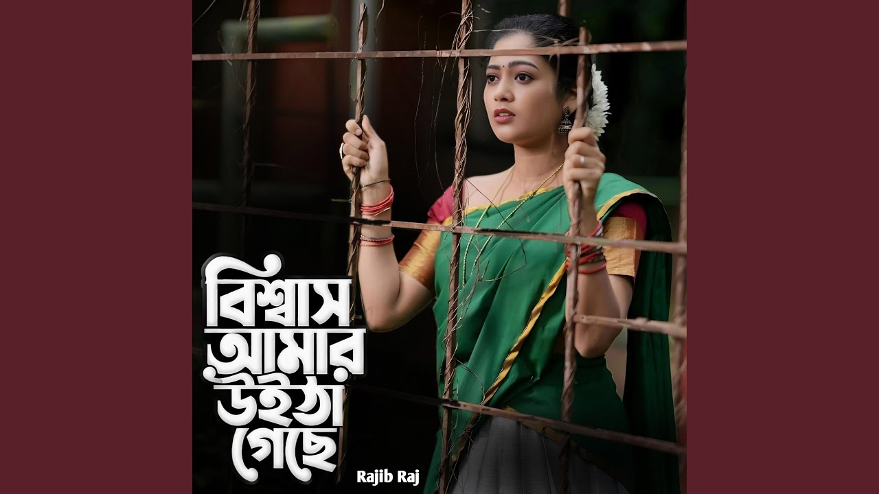 Bissas Amar Witha Gese | বিশ্বাস আমার উইঠা গেছে | Bengali...