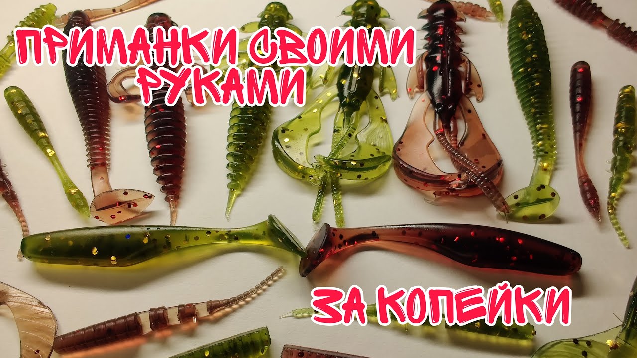 Силиконовые приманки своими руками. Цвет машинное масло.