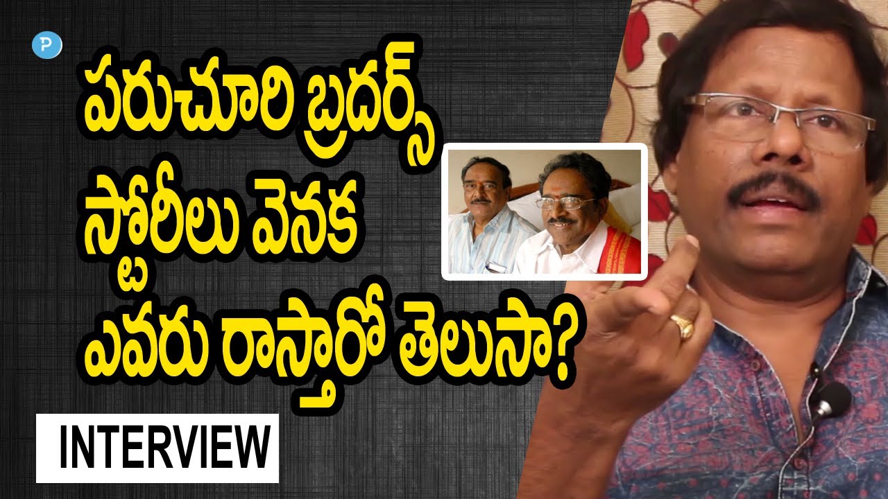 Paruchuri Brothers Secrets Revealed by Muppalaneni Shiva || Telugu Popular TV