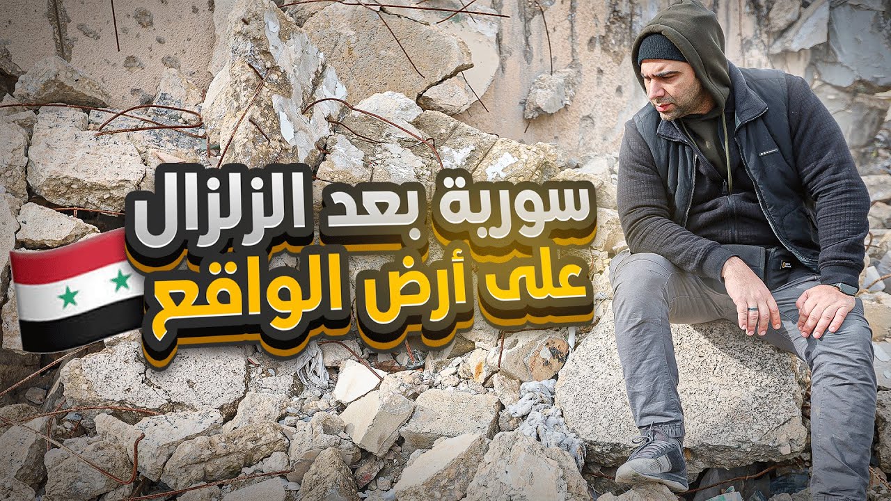 زلزال سوريا المدمر على أرض الواقع .. لحظات صعبة ومؤثرة 😔