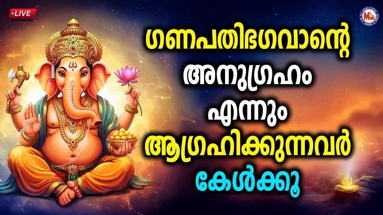 🔴 (LIVE) - ​ഗണപതി ഭ​ഗവാന്റെ അനു​ഗ്രഹം എന്നും ആ​ഗ്രഹിക്കുന്നവർ കേൾക്കൂ #ganapathisongs #live