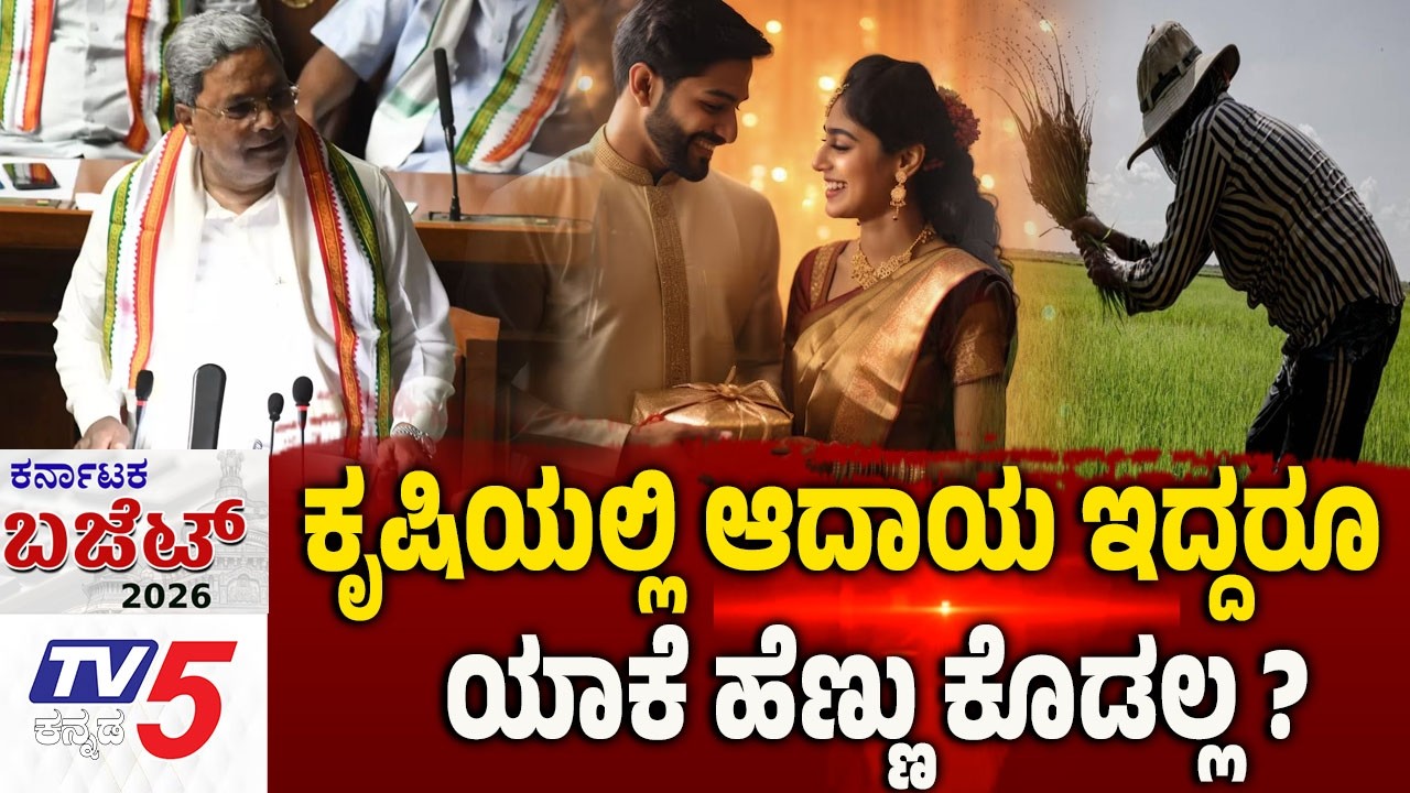 Karnataka Budget 2026 Debate | ಕೃಷಿಯಲ್ಲಿ ಆದಾಯ ಇದ್ದರೂ..ಯಾಕೆ ಹೆಣ್ಣು ಕೊಡಲ್ಲ..? CM Siddaramaiah