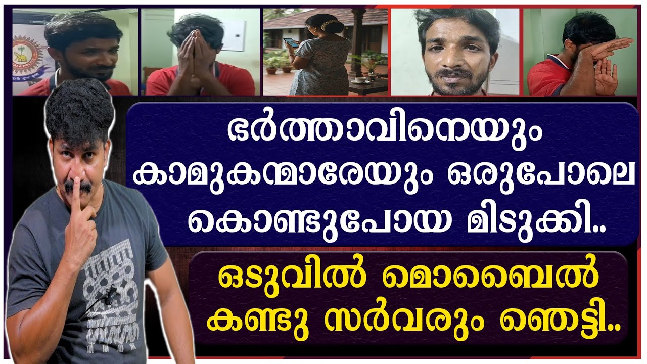 ഭർത്താവിനെയും കാമുകന്മാരേയും ഒരുപോലെ കൊണ്ടുപോയ മിടുക്കി | ഒടുവിൽ മൊബൈൽ കണ്ടു സർവരും ഞെട്ടി